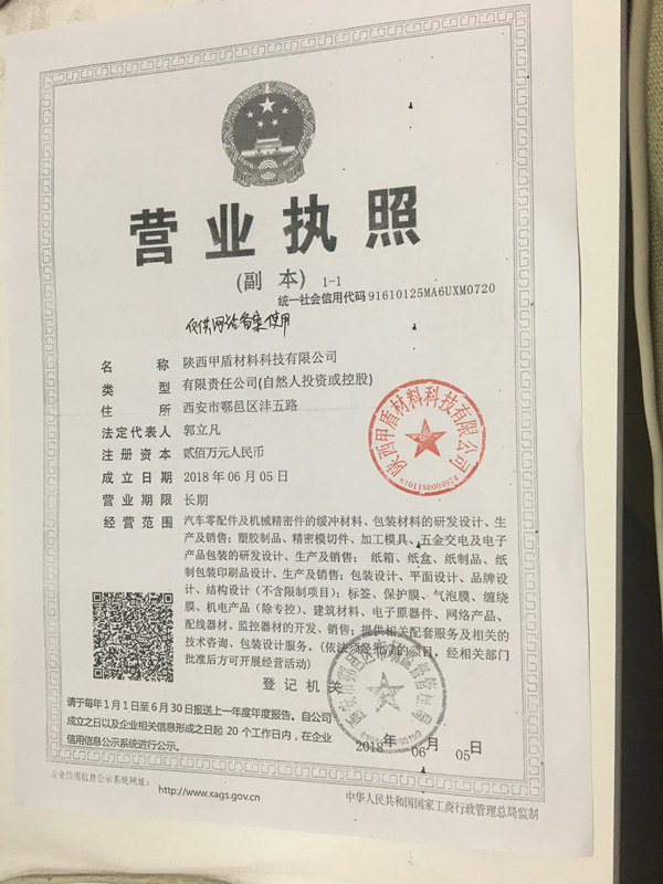 甲(jia)盾材料營業執(zhí)照